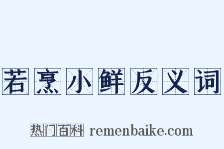 若烹小鲜反义词是什么意思的图片